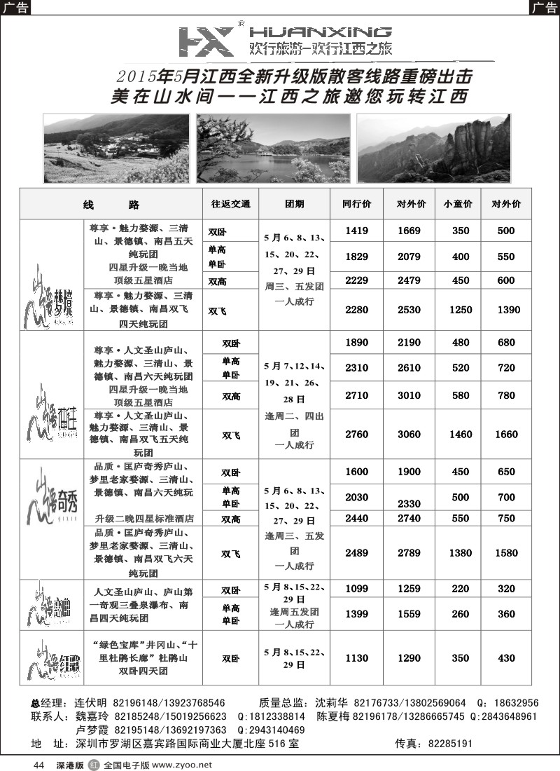 r黑044  欢行江西之旅—江西专线（连伏明）5月散客计划  