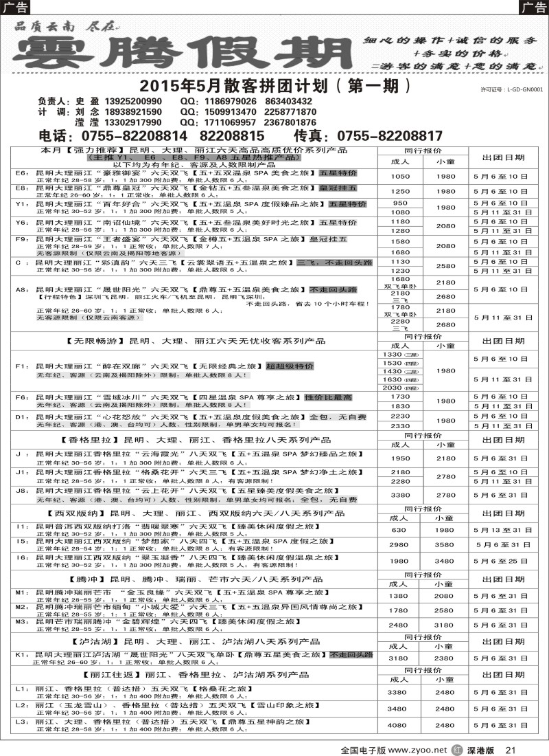 r黑021  云腾假期—云南专线（史盈）  