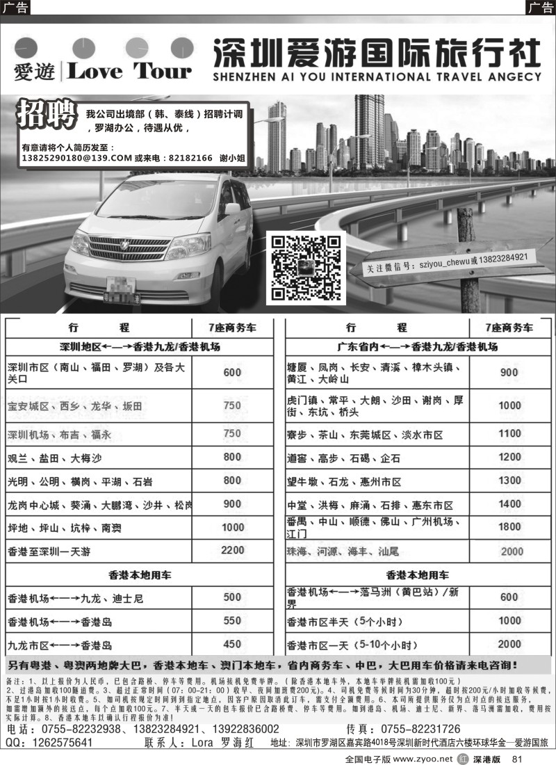 r黑081  深圳市爱游旅行社港澳租车及招聘  