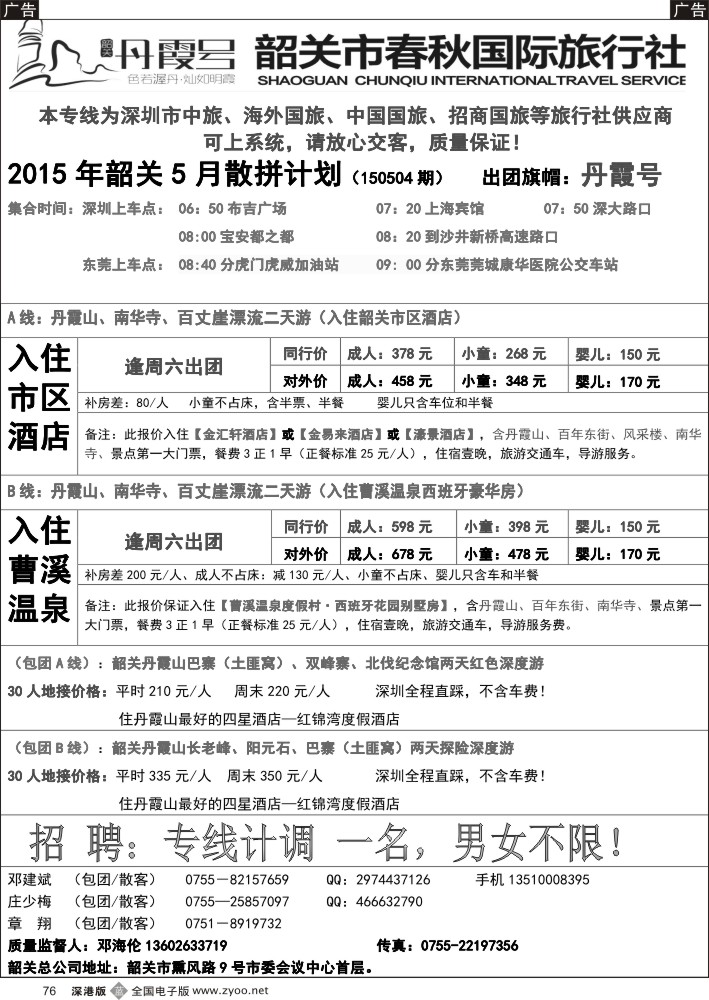 b黑076  韶关专线—春秋国旅邓建斌  