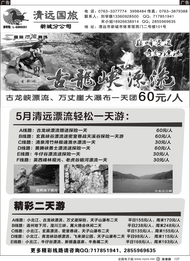 r黑137  清远国旅新城分公司专业地接（刘学雄）  