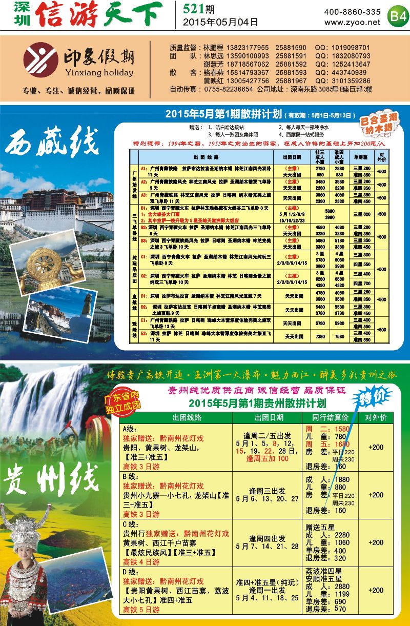 B4  印象假期—西藏贵州专线（林鹏程）