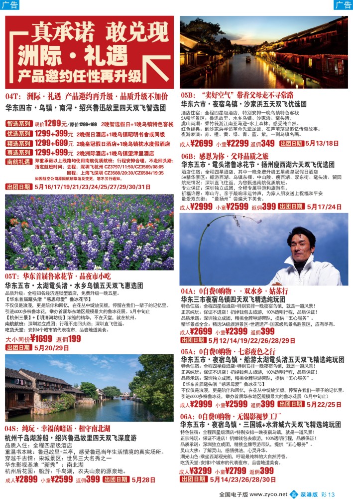 b彩013  锦之旅华东专线（华航假期）5月散拼计划  