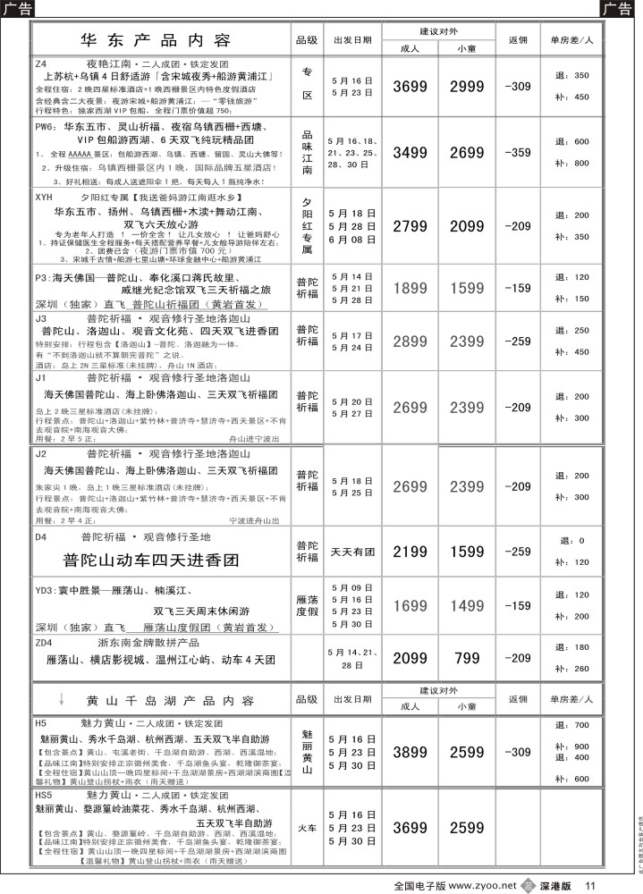 b黑011  印象江南：华东+黄山+浙江专线5月计划  