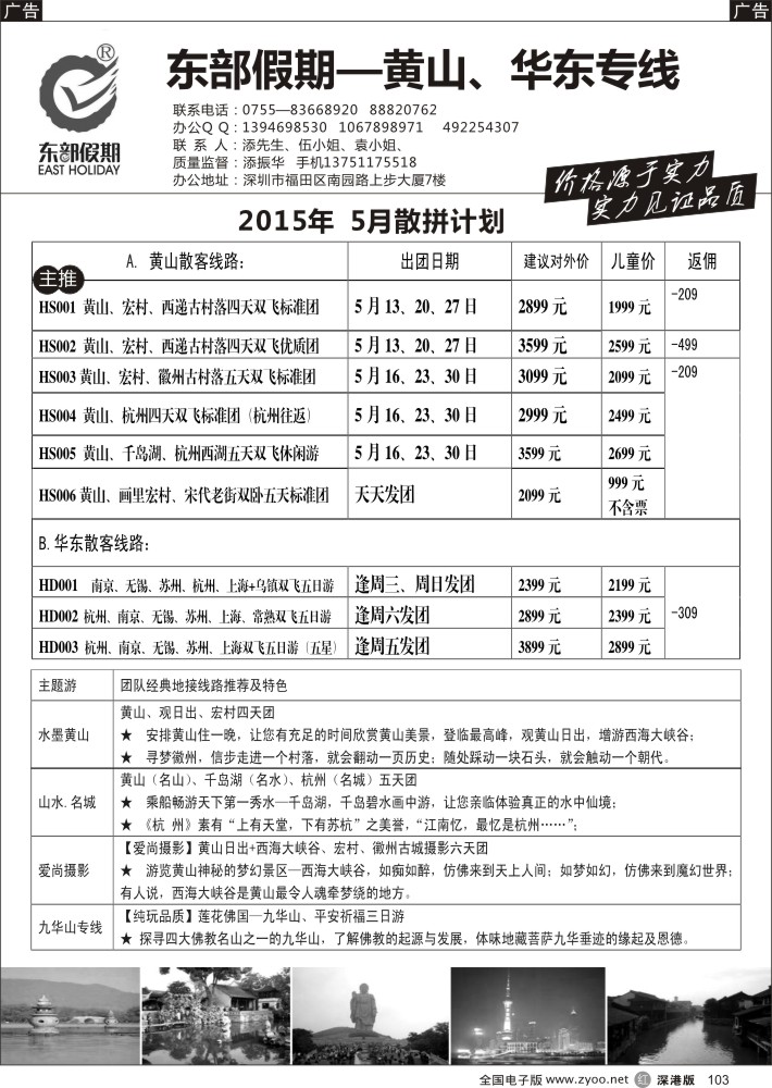 r黑103  东部假期—黄山华东专线（添振华）  