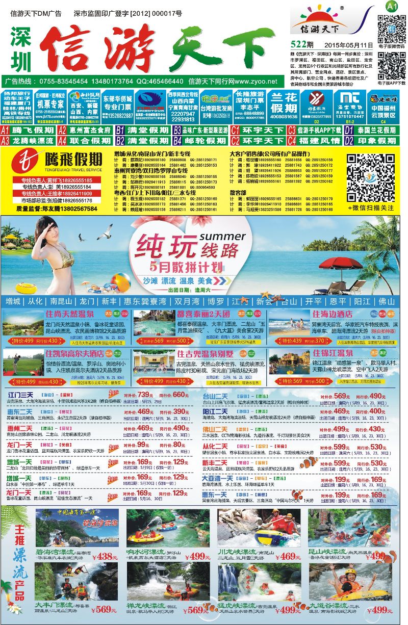 惠州  报纸A1  腾飞假期—惠州／龙门／从化／江门／阳江／增城／佛山／韶关专线