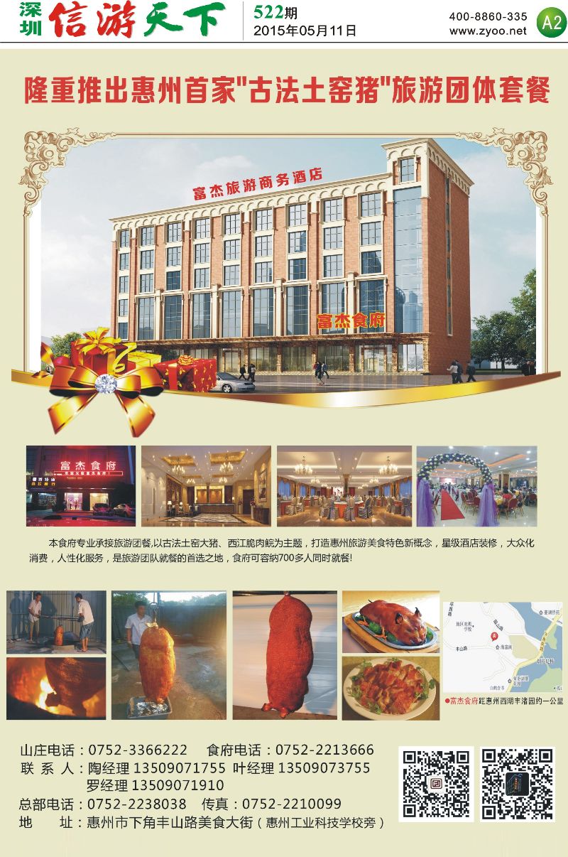 惠州  报纸A2  惠州富杰食府--“古法土窑猪”特色旅游餐