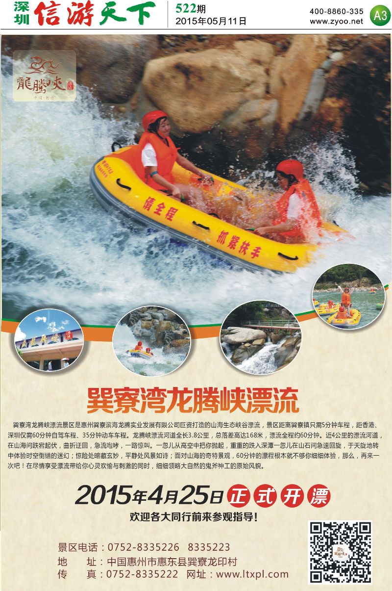 惠州  报纸A3  龙腾峡漂流