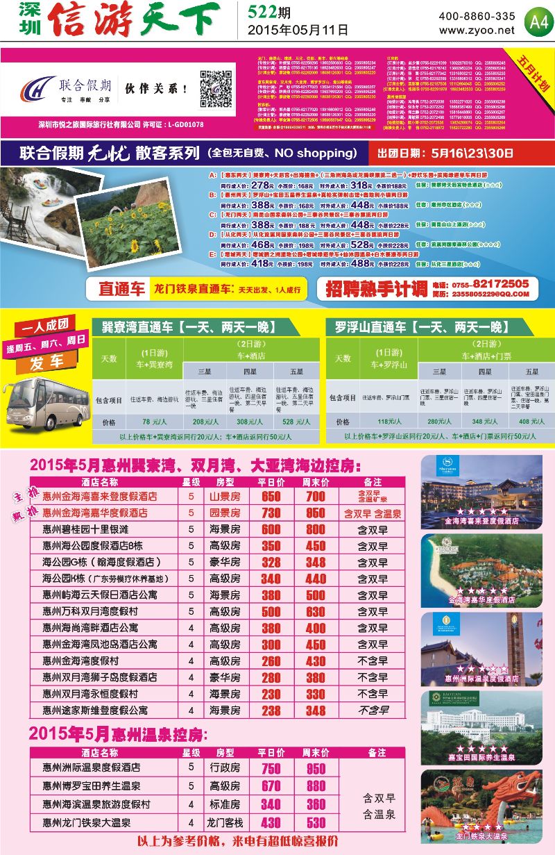 惠州  报纸A4  联合假期—惠州无忧散拼系列，惠州海边温泉酒店控房