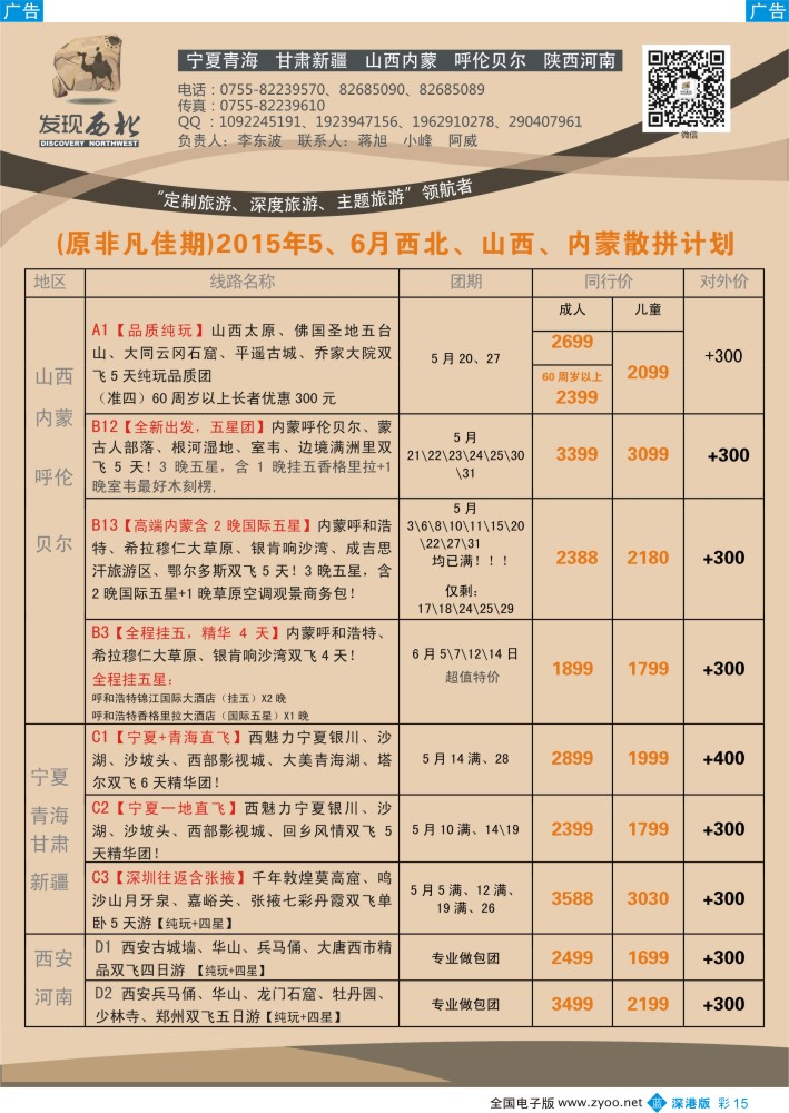 b彩015  发现西北（李东波）-5、6月西北、山西内蒙呼伦贝尔特价计划（高端首选）  