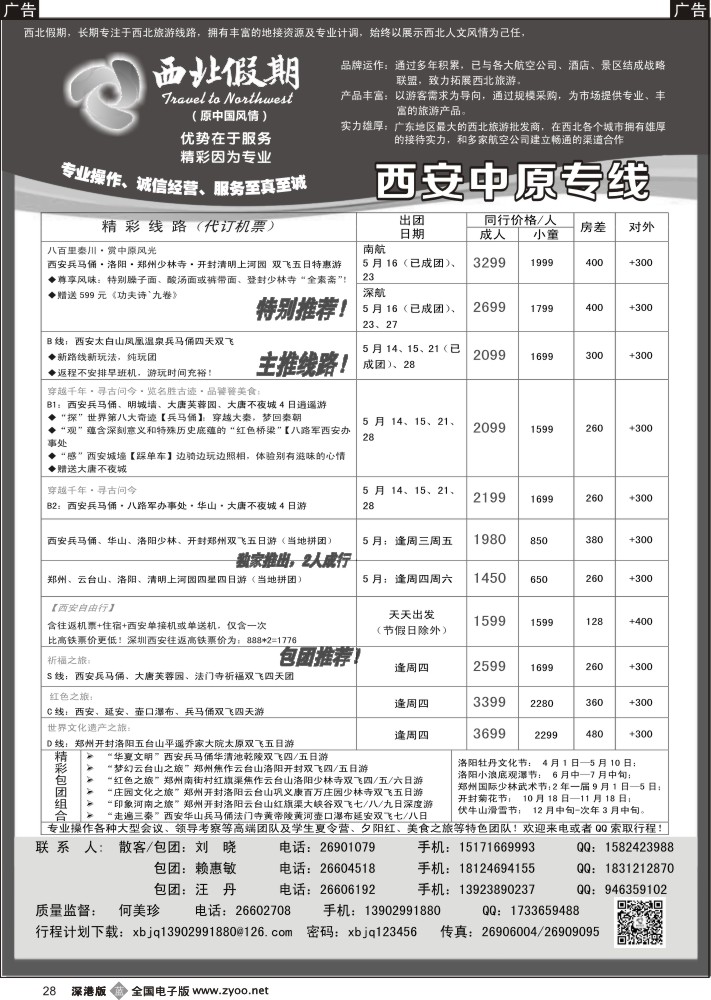 b黑028  西北假期（何美珍）—西安中原专线  