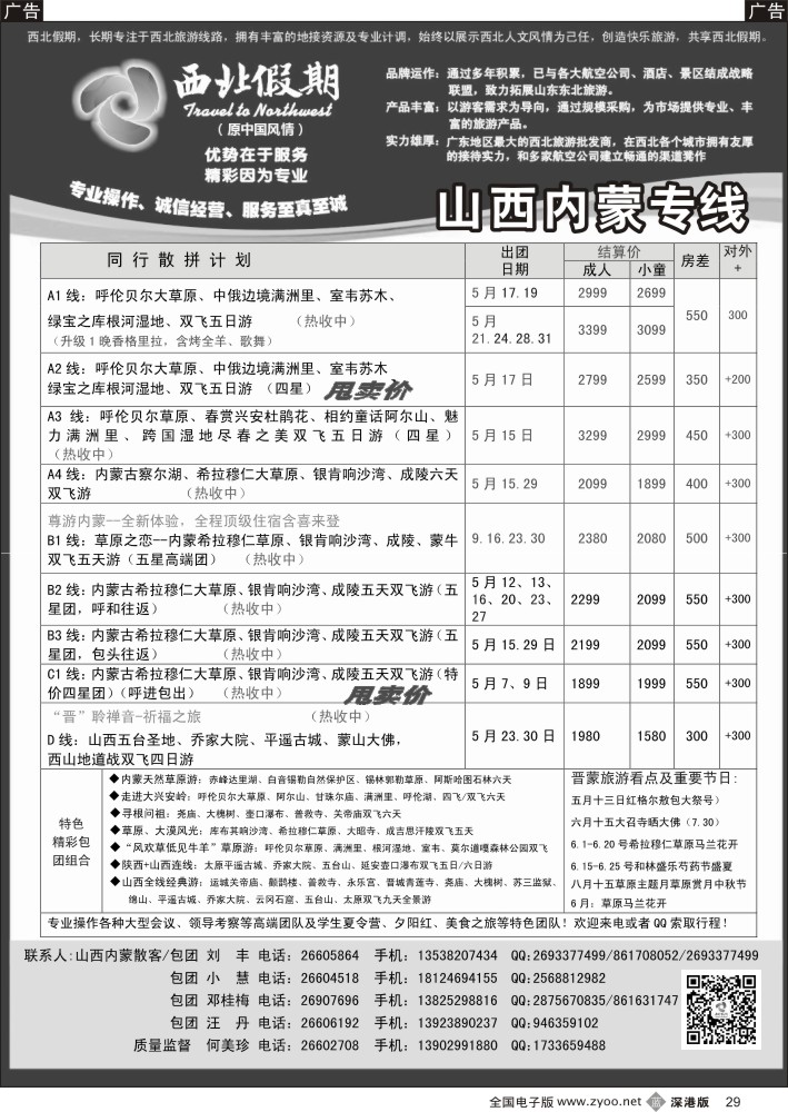 b黑029  西北假期（何美珍）—山西内蒙呼伦贝尔专线  