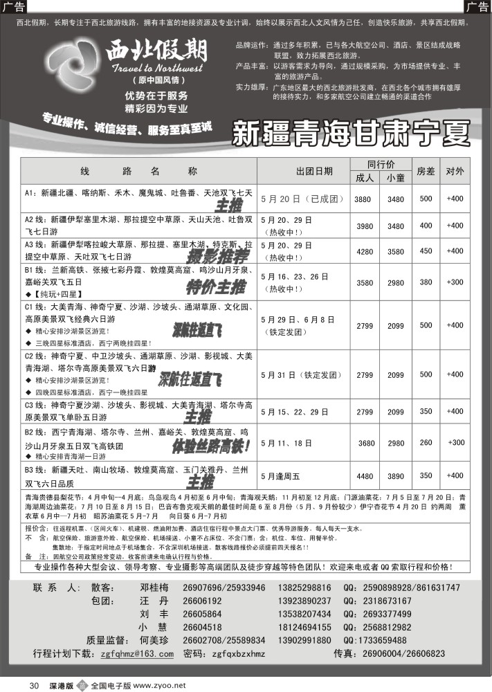 b黑030  西北假期（何美珍）—新疆青海甘肃宁夏山东东北专线  
