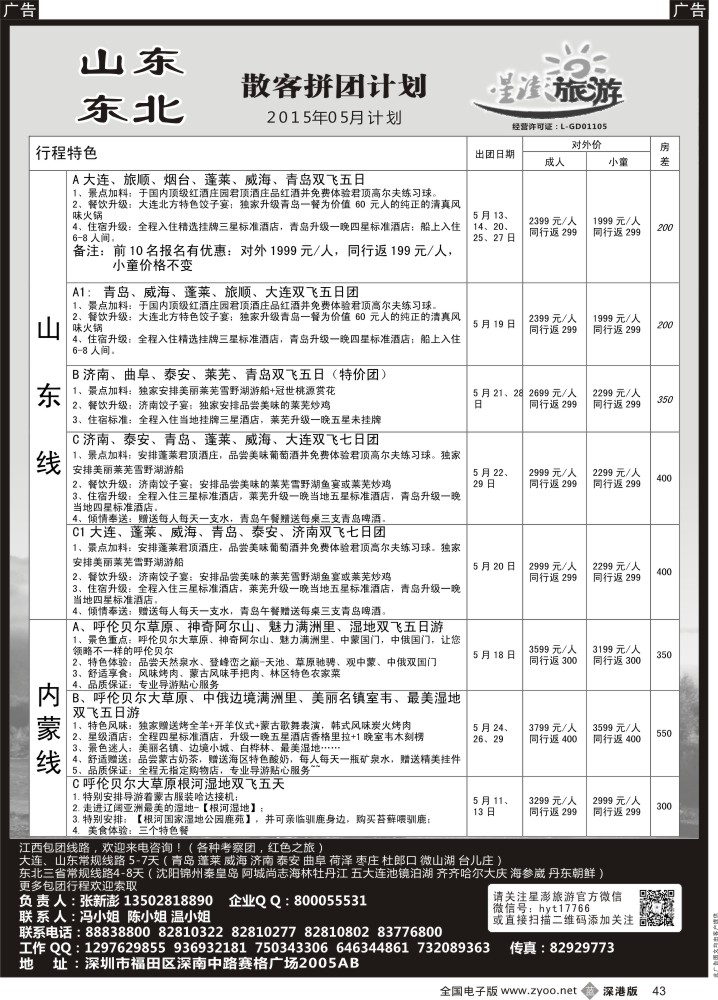 b黑043  星澎旅游-山东东北专线  