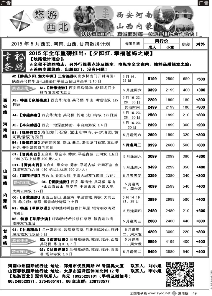 b黑049  悠游西北(尚元)陕西河南山西甘肃专线  