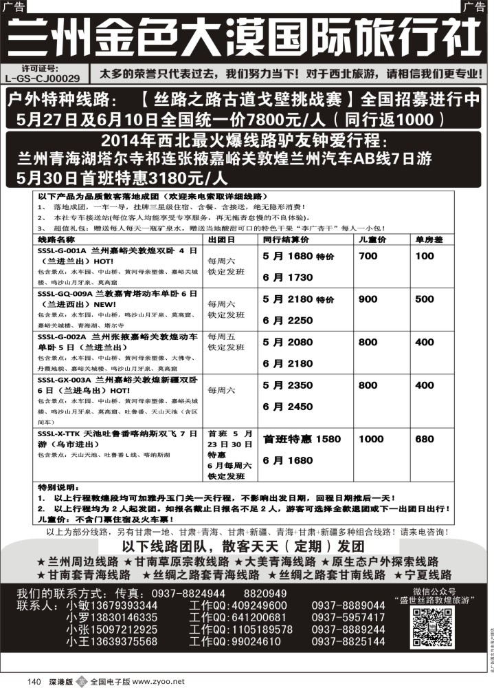 b黑140  兰州金色大漠国旅（盛世丝路）  ＂