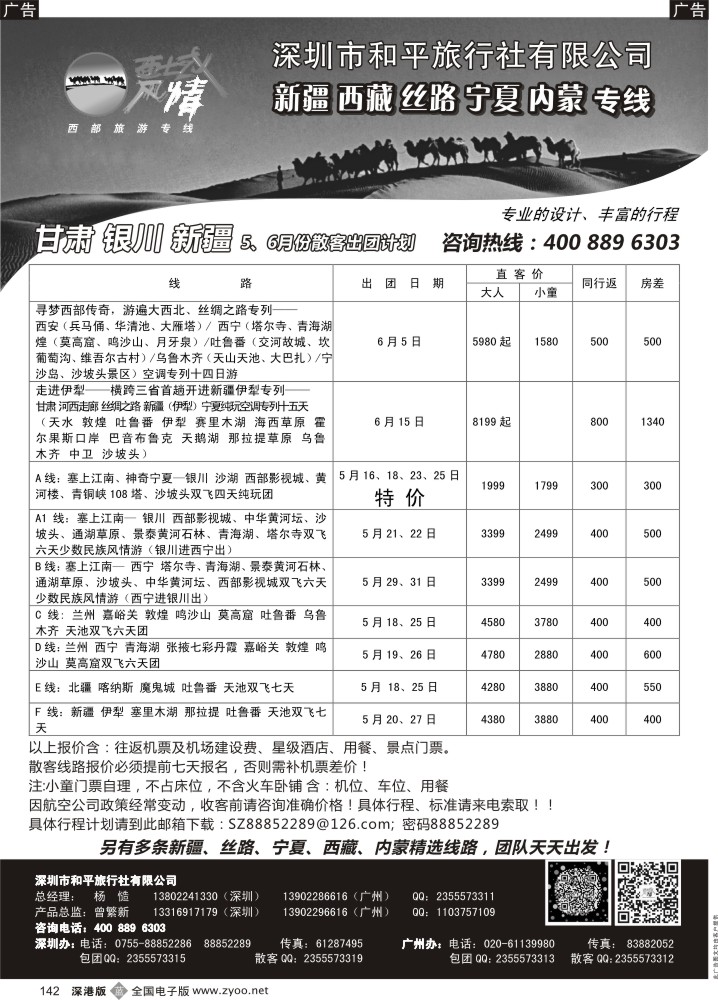b黑142  西域风情—新疆，丝路，宁夏，内蒙专线（杨造）