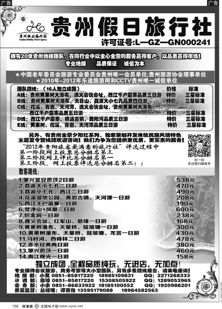 b黑158  贵州假日旅行社