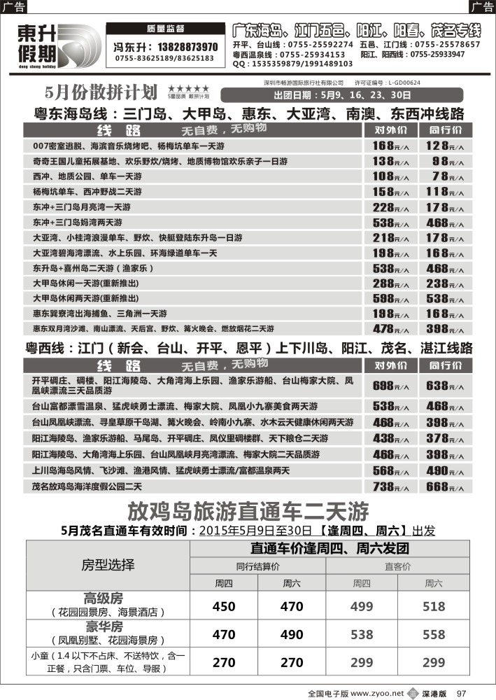 b黑097  东升假期—广东海岛、南澳、江门五邑、阳江海陵岛、茂名放鸡岛（五月）  