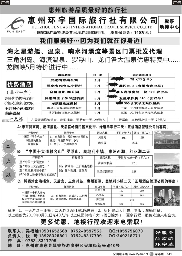 r黑141  惠州环宇国旅--专业地接优势订房订票  