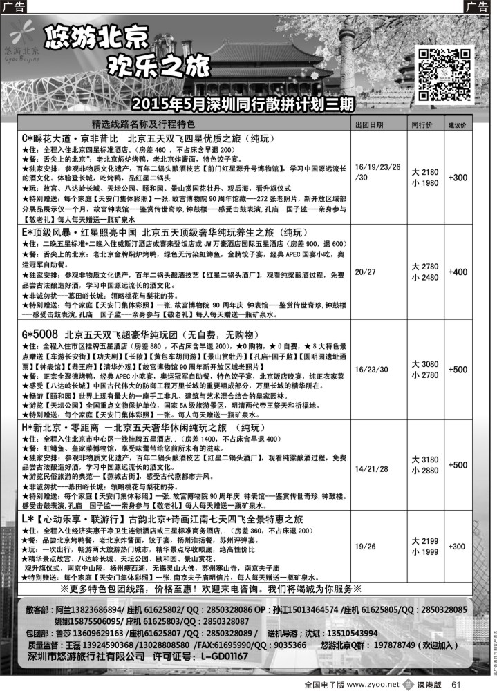 b黑061  悠游假期---北京专线（王磊）  