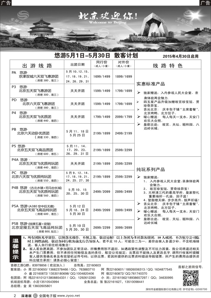 r黑002  北京首都之旅（金奕）惊爆特价  