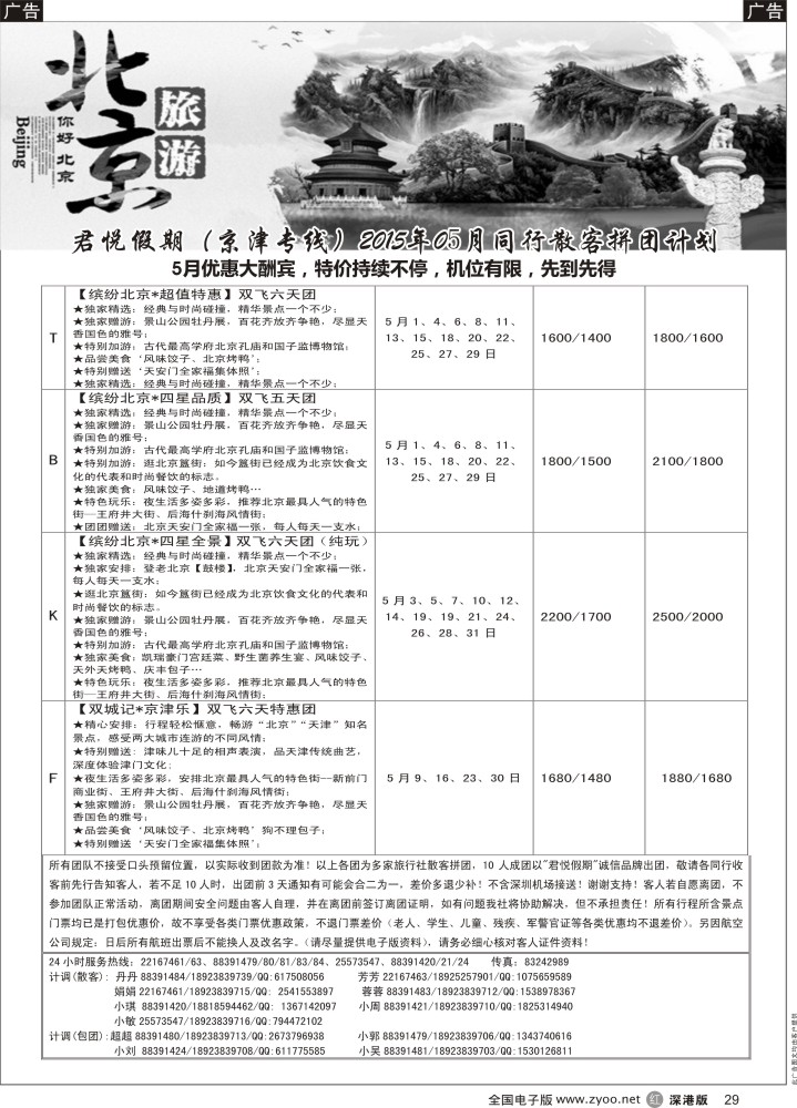 r黑029  君悦假期（郗卫东）诚信 品质超值北京专线  