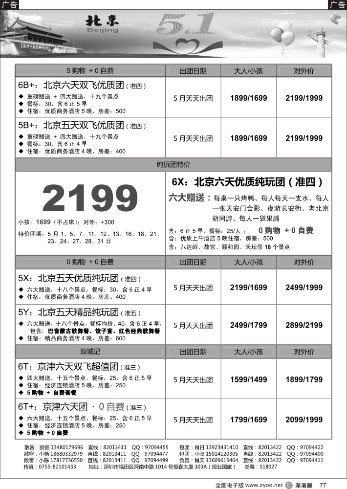 r黑077  天诚假期-肖天北京5月散拼-不看你会后悔  