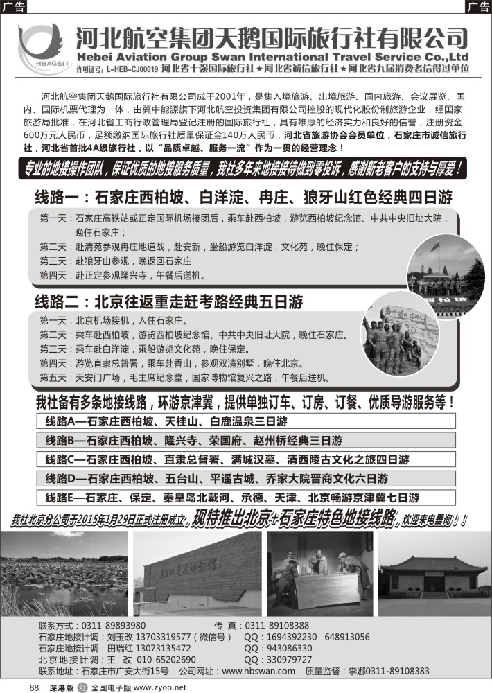 r黑088  西柏坡地接-河北航空集团天鹅国旅  