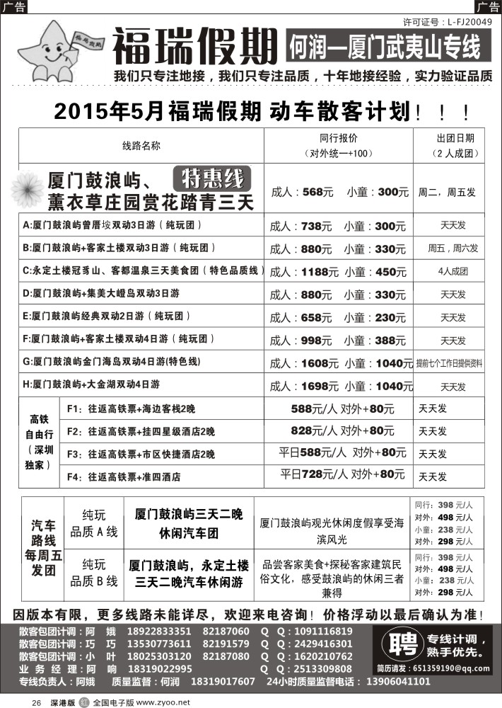 r黑026  福瑞假期—厦门武夷山专线？（何润）？  