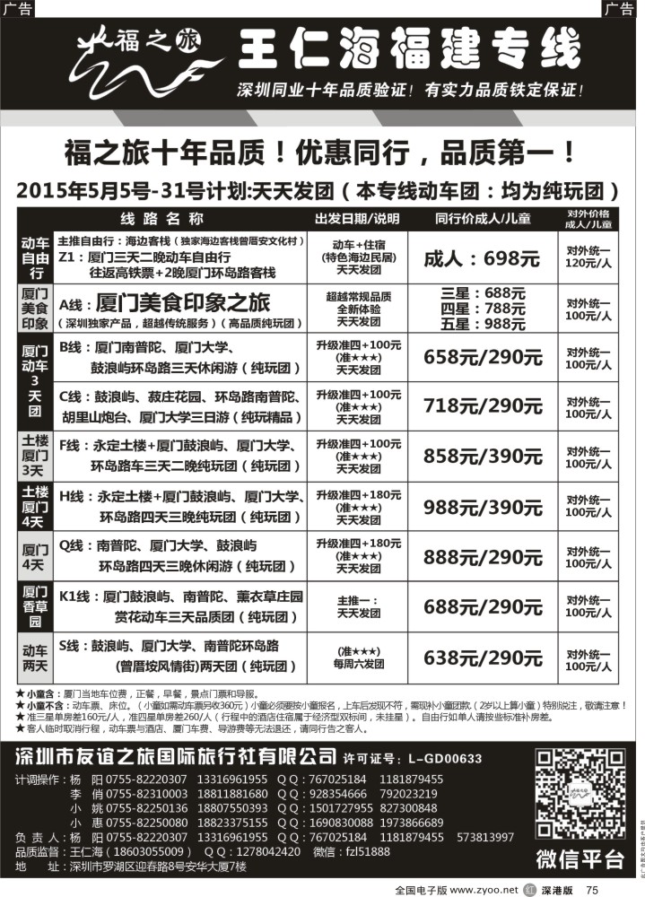 r黑075  福之旅王仁海福建厦门专线（动车）  