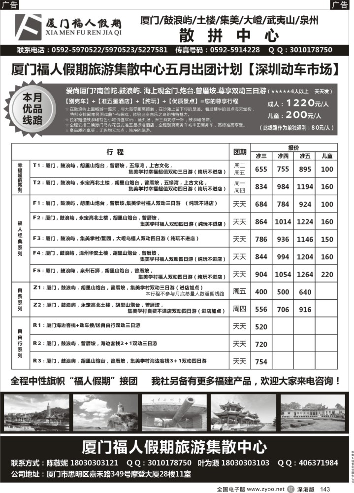 r黑143  厦门福人假期旅游散拼中心  