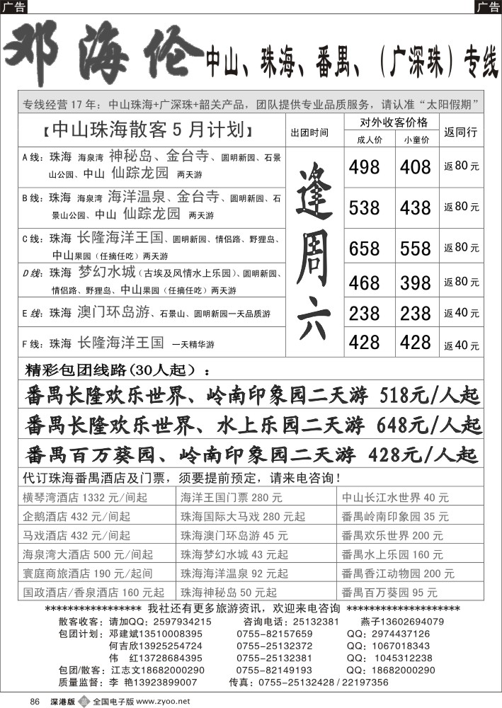 b黑086  广深珠（中山、珠海、番禺、广州）专线-----邓海伦  