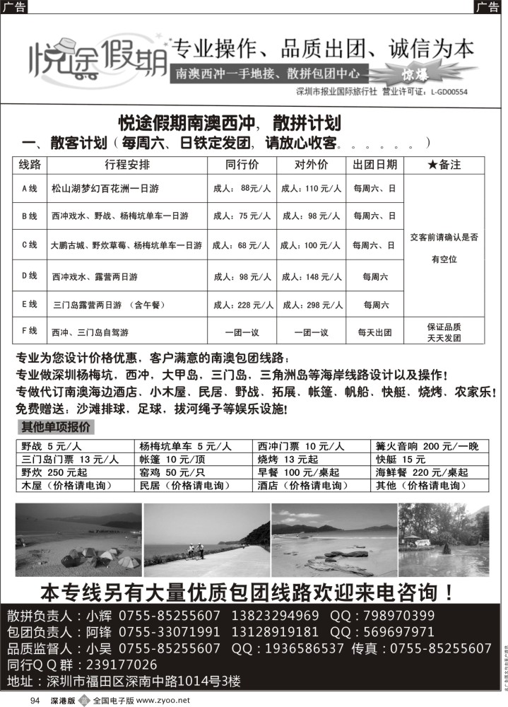 b黑094  南澳西冲一手地接、散拼包团中心？—（悦途假期）  