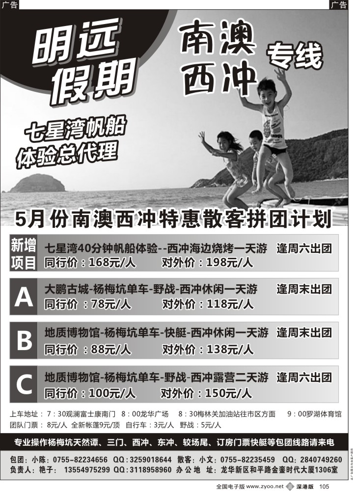 b黑105  明远假期—南澳西冲专线（七星湾帆船体验总代理）  