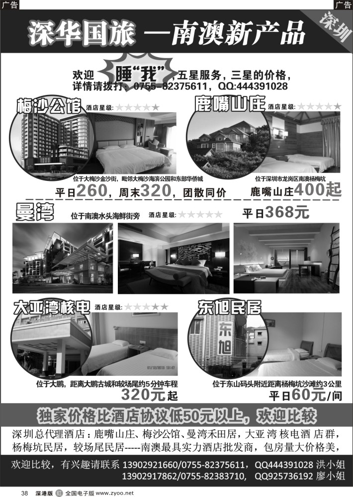 r黑038  深华国旅-主推梅沙公馆／鹿嘴山庄／曼湾／大亚湾核电酒店群／南澳民居  