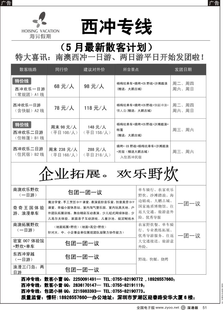r黑051  西冲专线-憬轩（海昇假期）2015年5月最新计划  