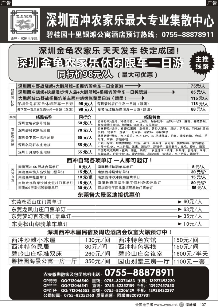 r黑107  农夫假期：深圳西冲农家乐最大集散中心，东莞龙凤山庄、隐贤山庄、百花洲总代？  
