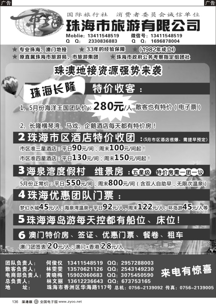 r黑136  珠海市旅地接部—珠海长隆、珠海酒店、海岛、门票优势资源  