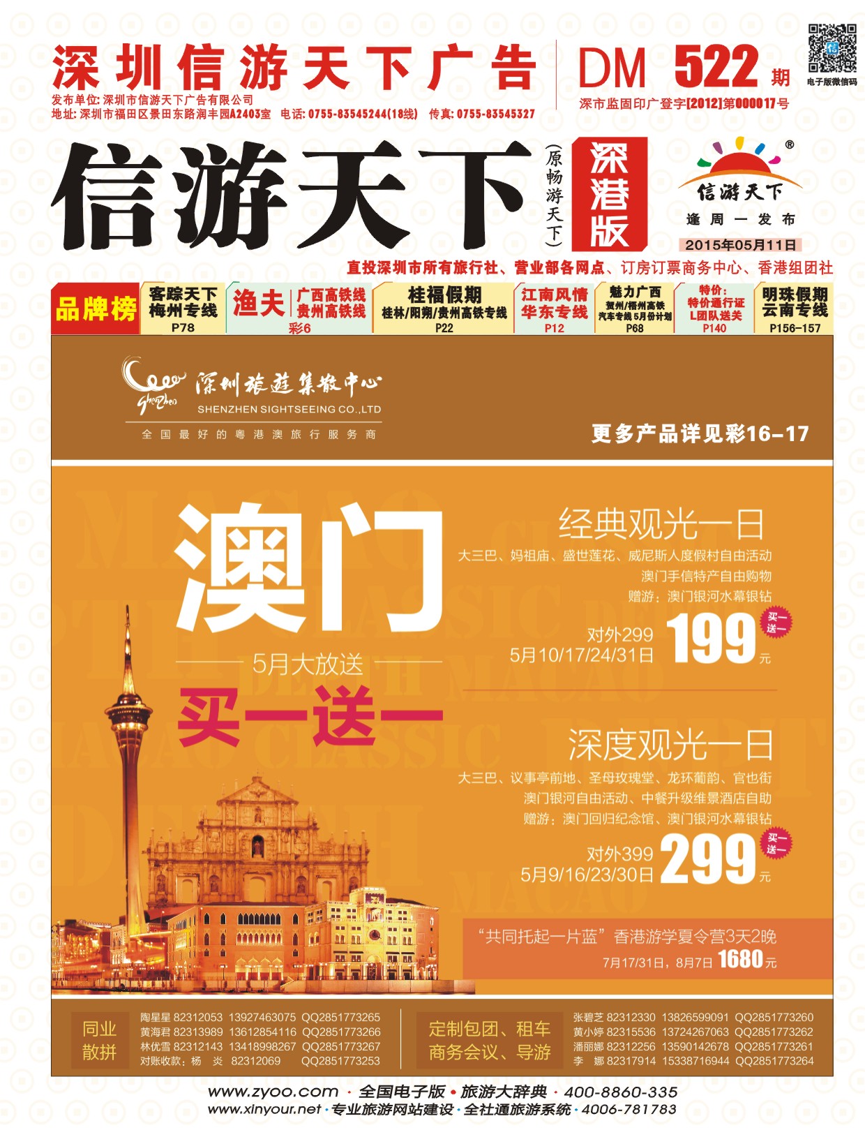 r封面 深圳旅游集散中心港澳游