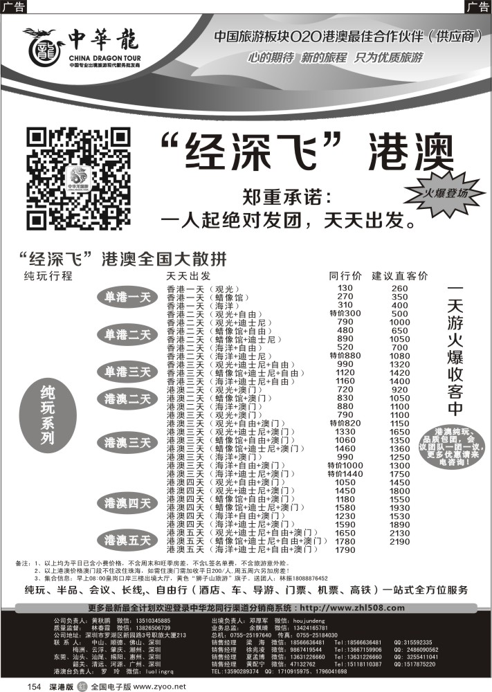 r黑154  中华龙-港澳游