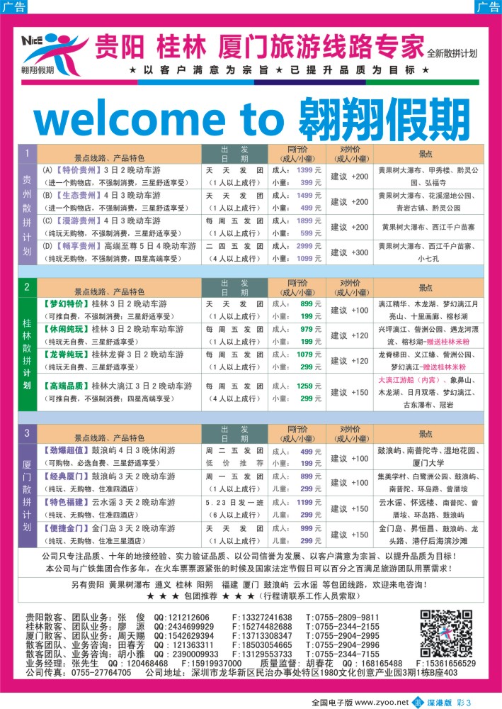 b彩003  翱翔假期(胡春花)-贵阳桂林厦门专线