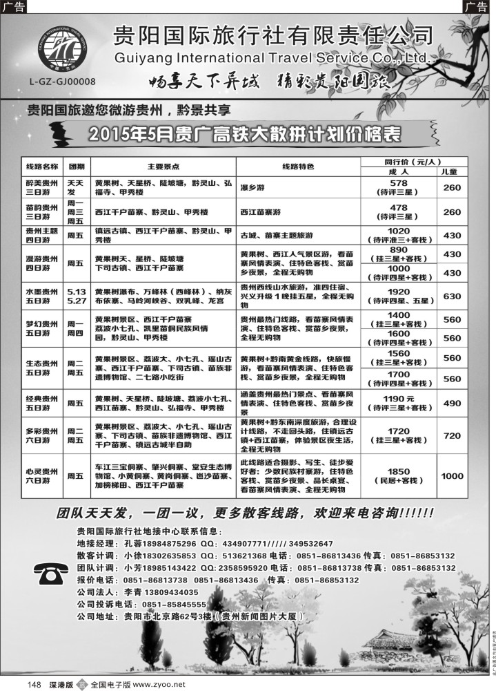 b黑148  贵阳国际旅行社-贵州线