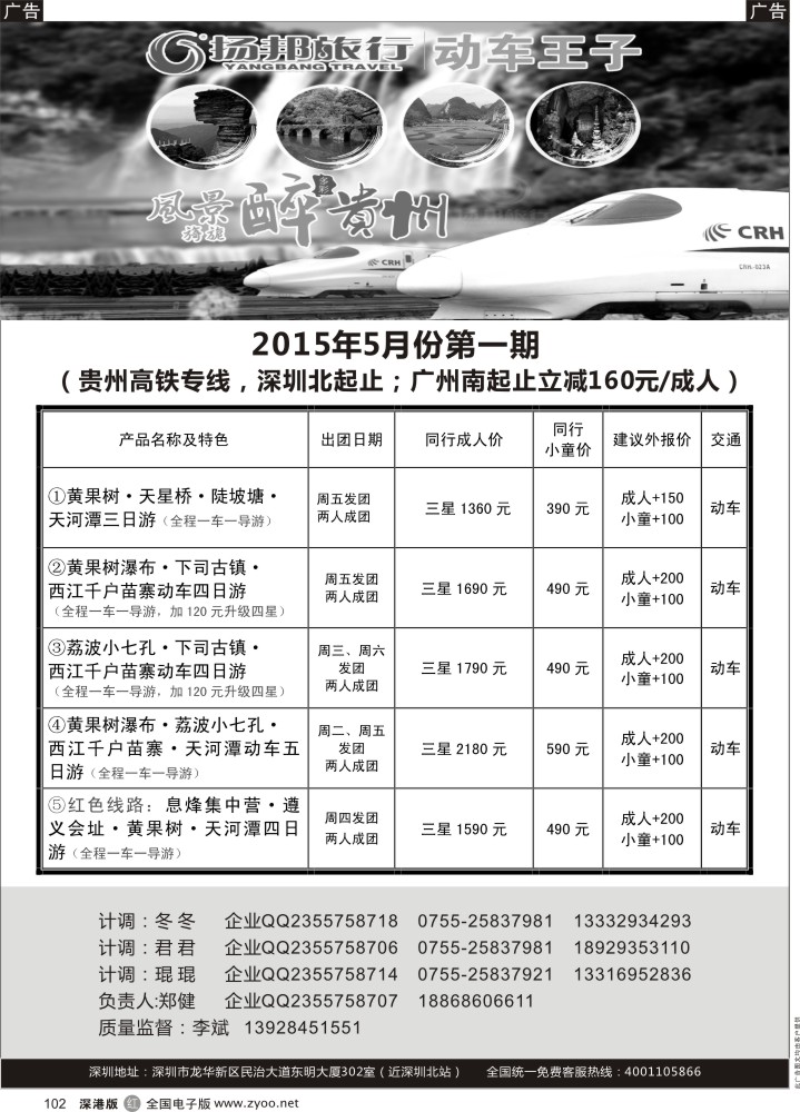 r黑102  扬邦旅行--动车王子（贵州高铁专线，深圳起止）  