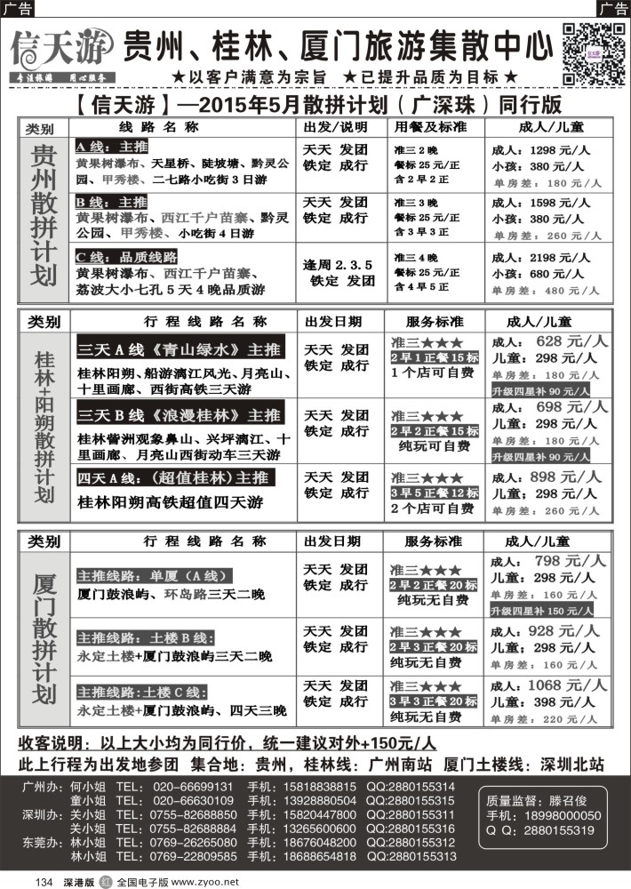 r黑134  信天游（滕召俊）贵州、厦门、广西专线  