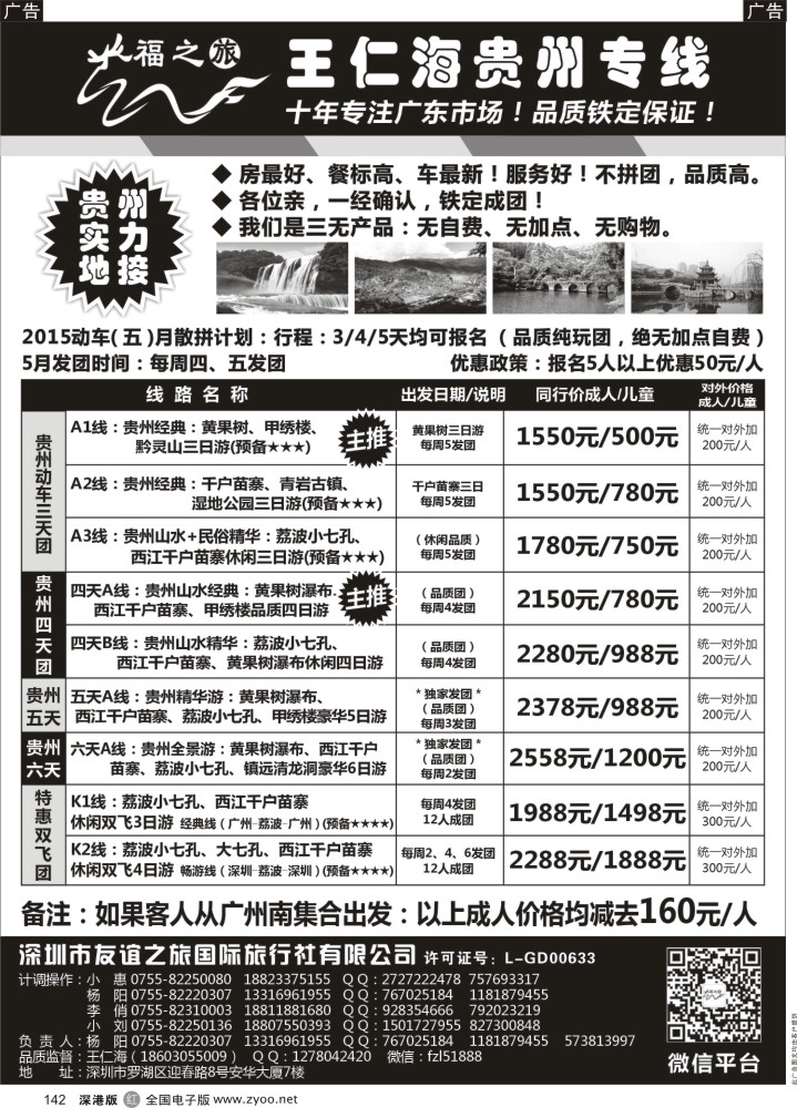 r黑142  福之旅王仁海贵州专线  