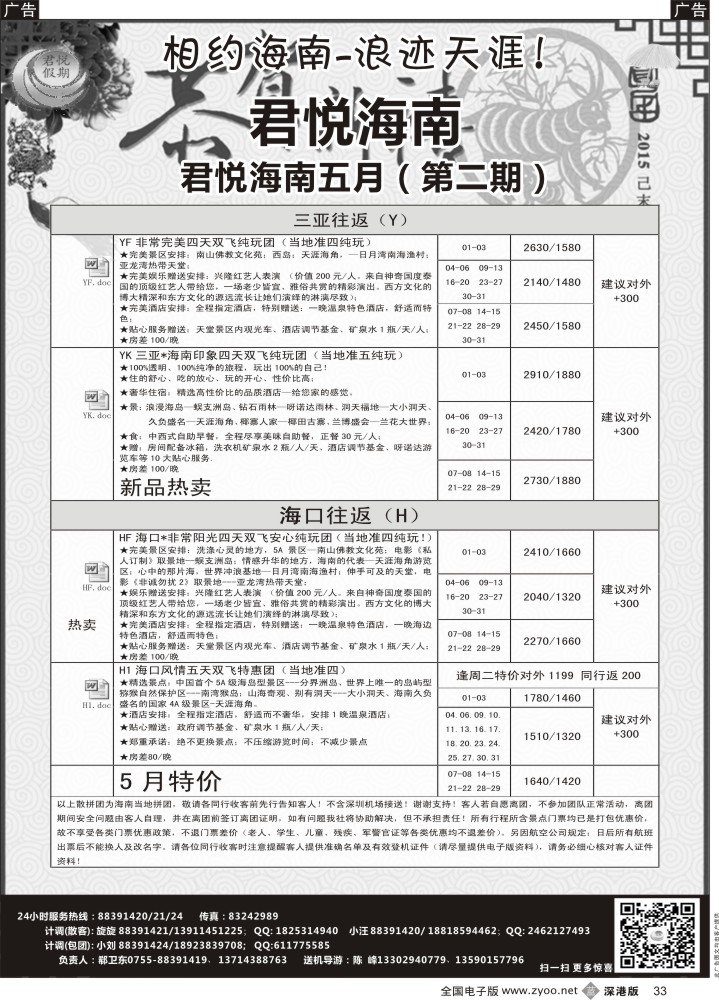 b黑033  君悦假期 精彩海南！5月火爆收客中  