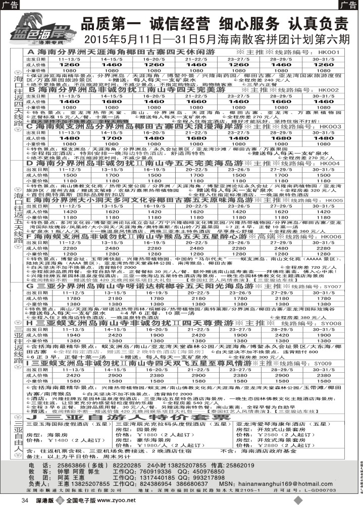 b黑034  （品质海南5月计划第六期）蓝色海岸海南专线（旅游法产品）（王惠）