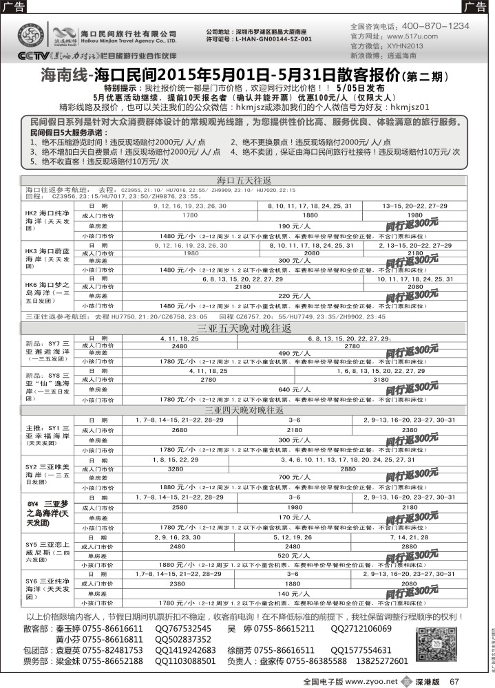 b黑067  民间假日—优质诚信海南游计划  