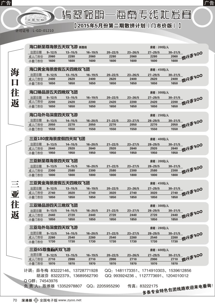 b黑070  翡翠假期—海南专线（原新概念旅程）？陈维雄  